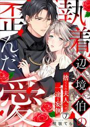 執着辺境伯の歪んだ愛～捨てられ夫人への一途な妄執～(7)