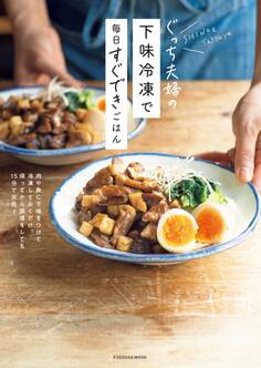 ぐっち夫婦の下味冷凍で毎日すぐできごはん