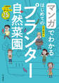 マンガでわかる はじめてのプランター自然菜園