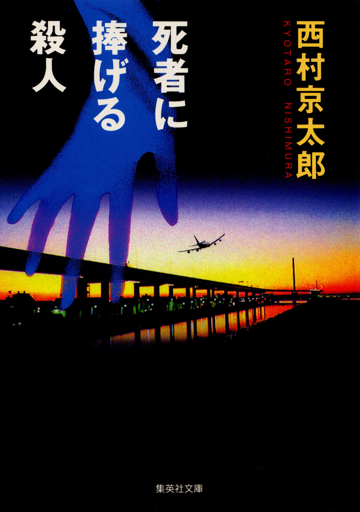 死者に捧げる殺人