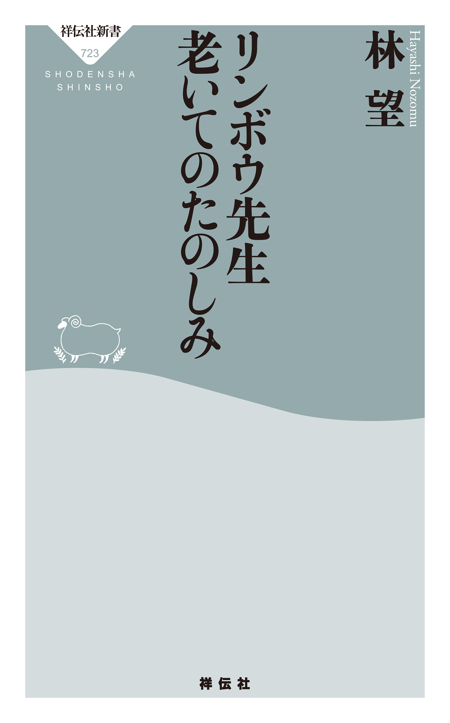 リンボウ先生　老いてのたのしみ
