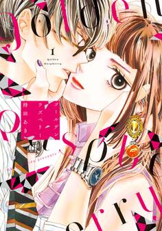 ゴールデンラズベリー(1)【電子限定特典付】