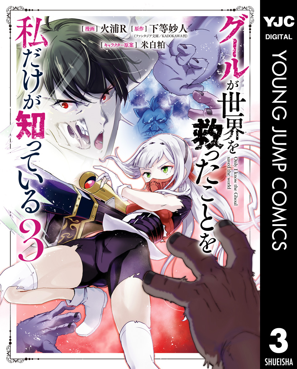 グールが世界を救ったことを私だけが知っている 3