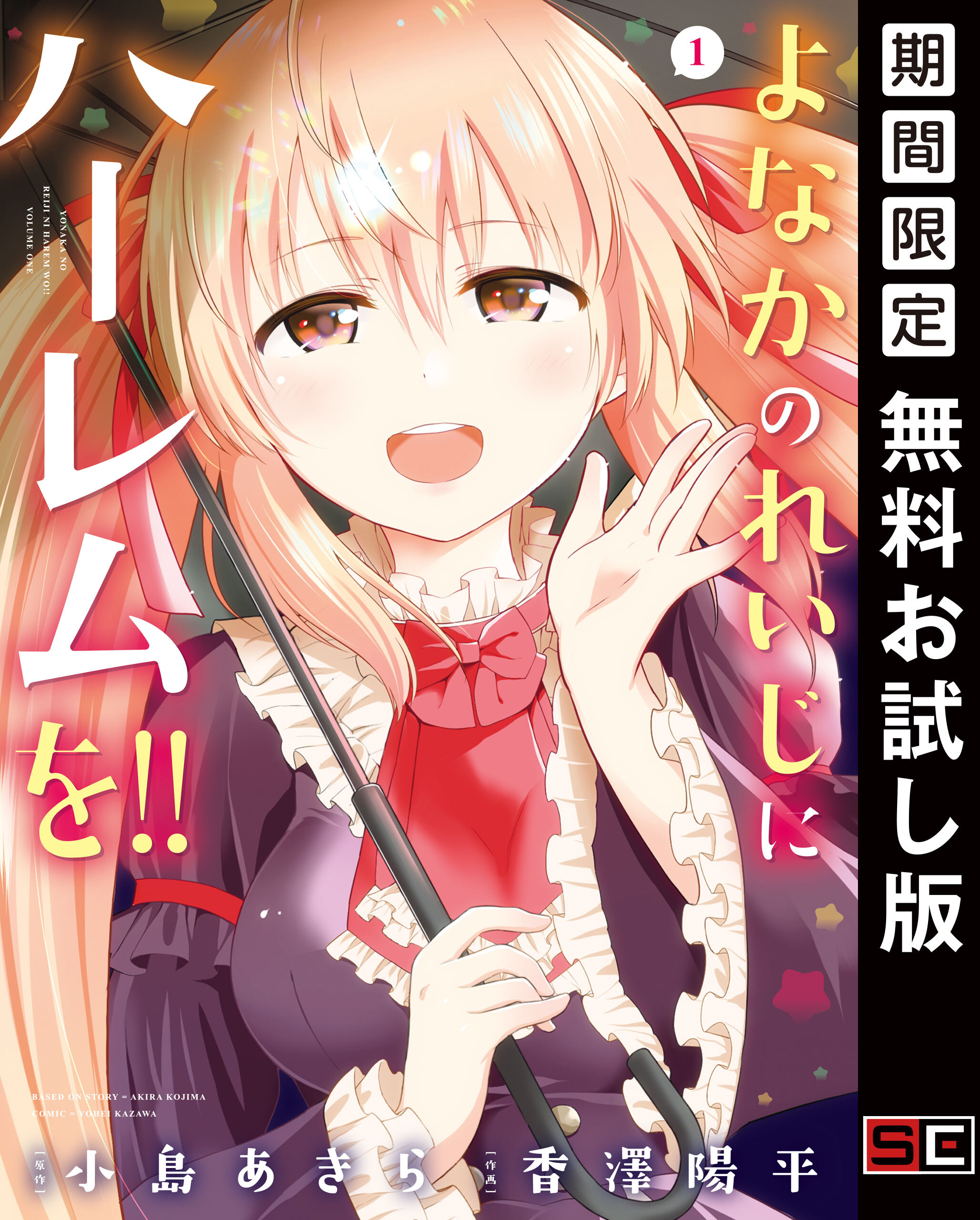 よなかのれいじにハーレムを！！ 1巻【無料お試し版】