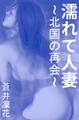 濡れて人妻~北国の再会~