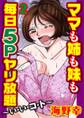 ママも姉も妹も 毎日5Pヤリ放題~い・い・コ・ト~【分冊版】2