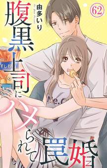 腹黒上司にハメられて罠婚