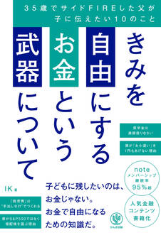 きみを自由にするお金という武器について 35歳でサイドFIREした父が子に伝えたい10のこと