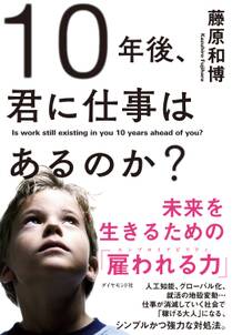 １０年後、君に仕事はあるのか？