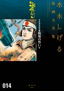 総員玉砕せよ 他 水木しげる漫画大全集 無料 試し読みなら Amebaマンガ 旧 読書のお時間です 総員玉砕せよ 他 水木しげる漫画大全集 無料 試し読みなら Amebaマンガ 旧 読書のお時間です