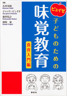 ピュイゼ 子どものための味覚教育 食育入門編