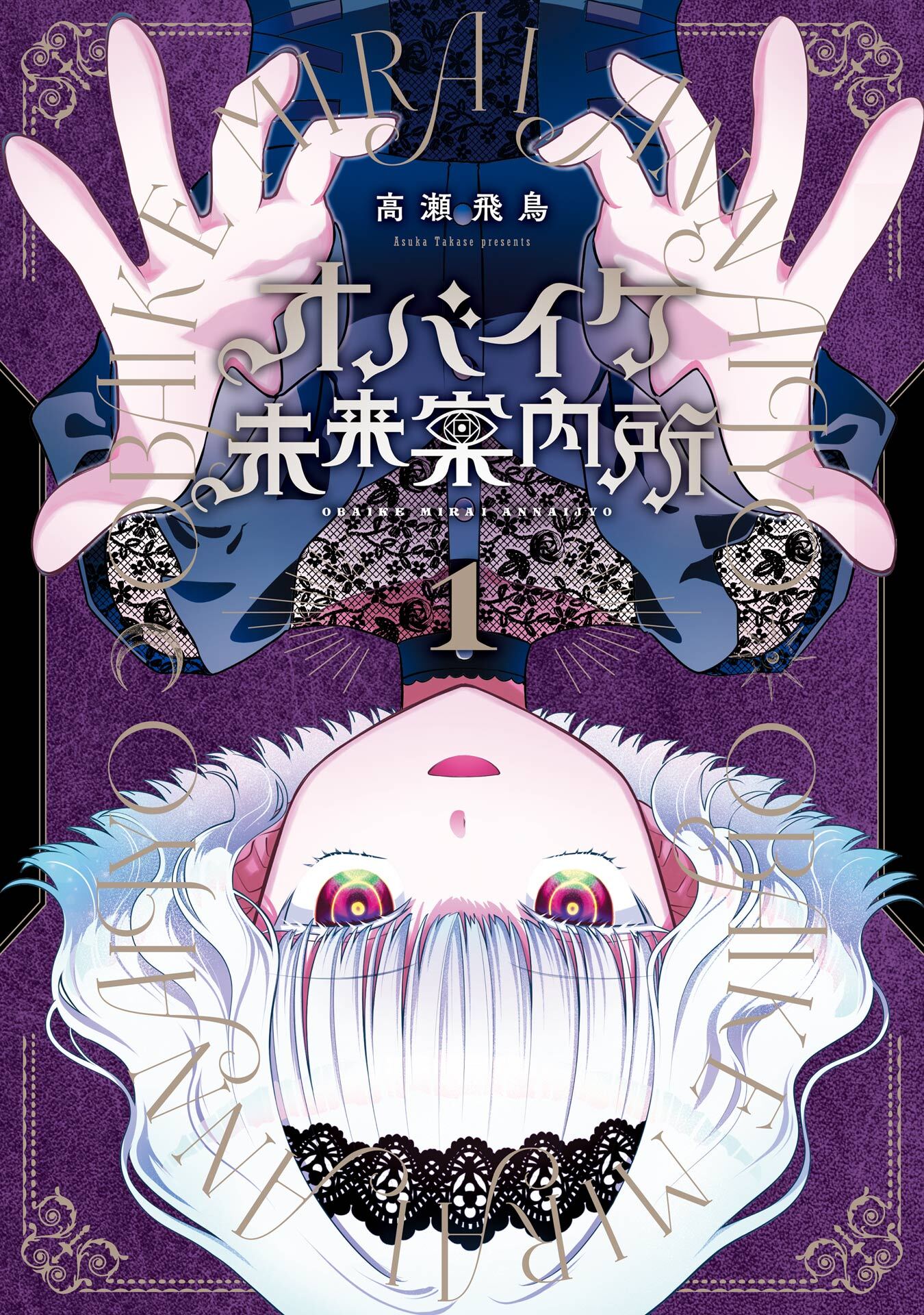 オバイケ未来案内所 1巻【無料お試し版】