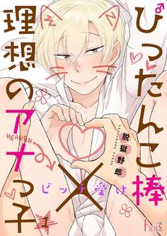 ビッチ受け~ぴったんこ棒×理想のアナっ子~