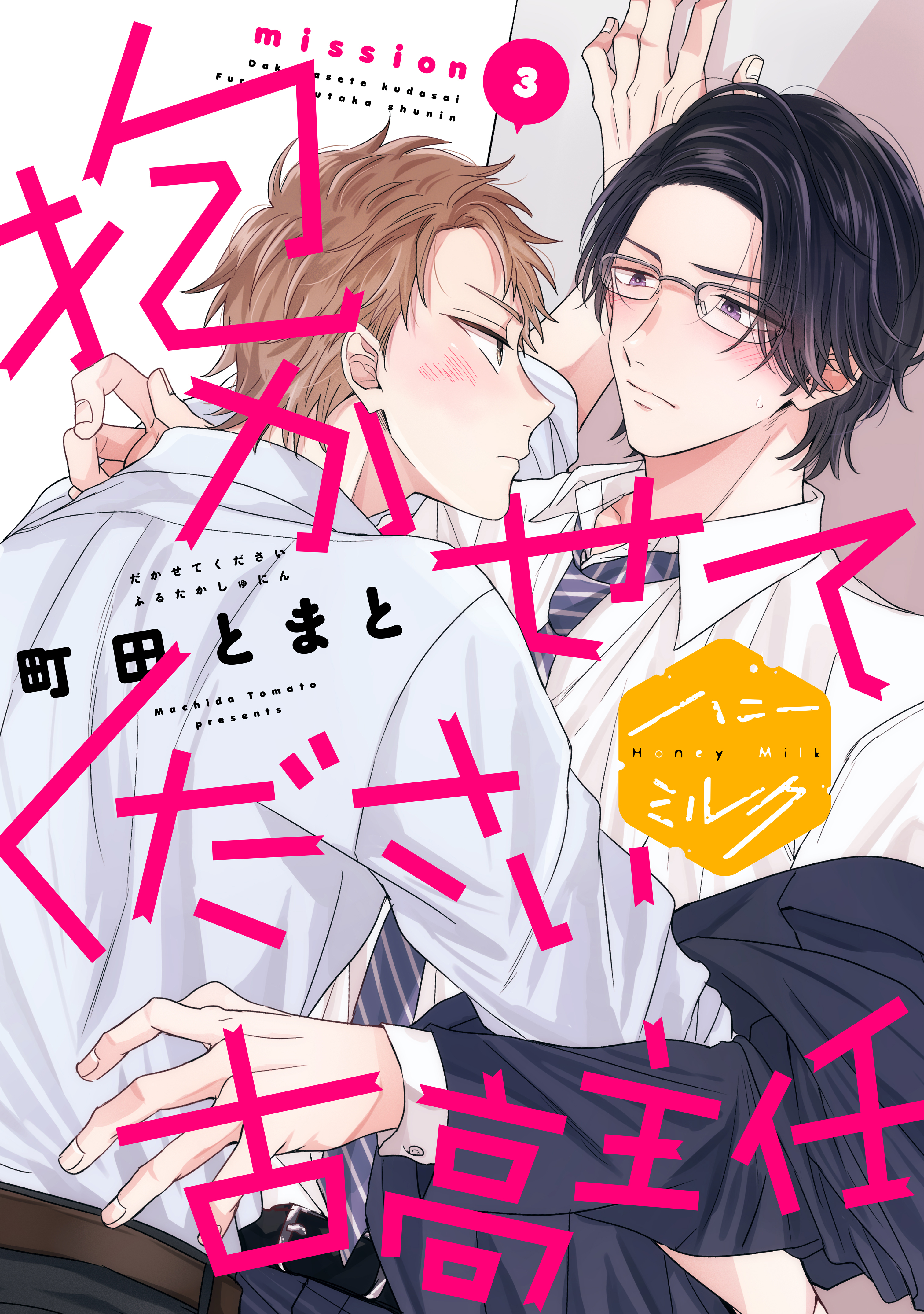 【期間限定　無料お試し版　閲覧期限2026年10月7日】抱かせてください古高主任　分冊版（３）