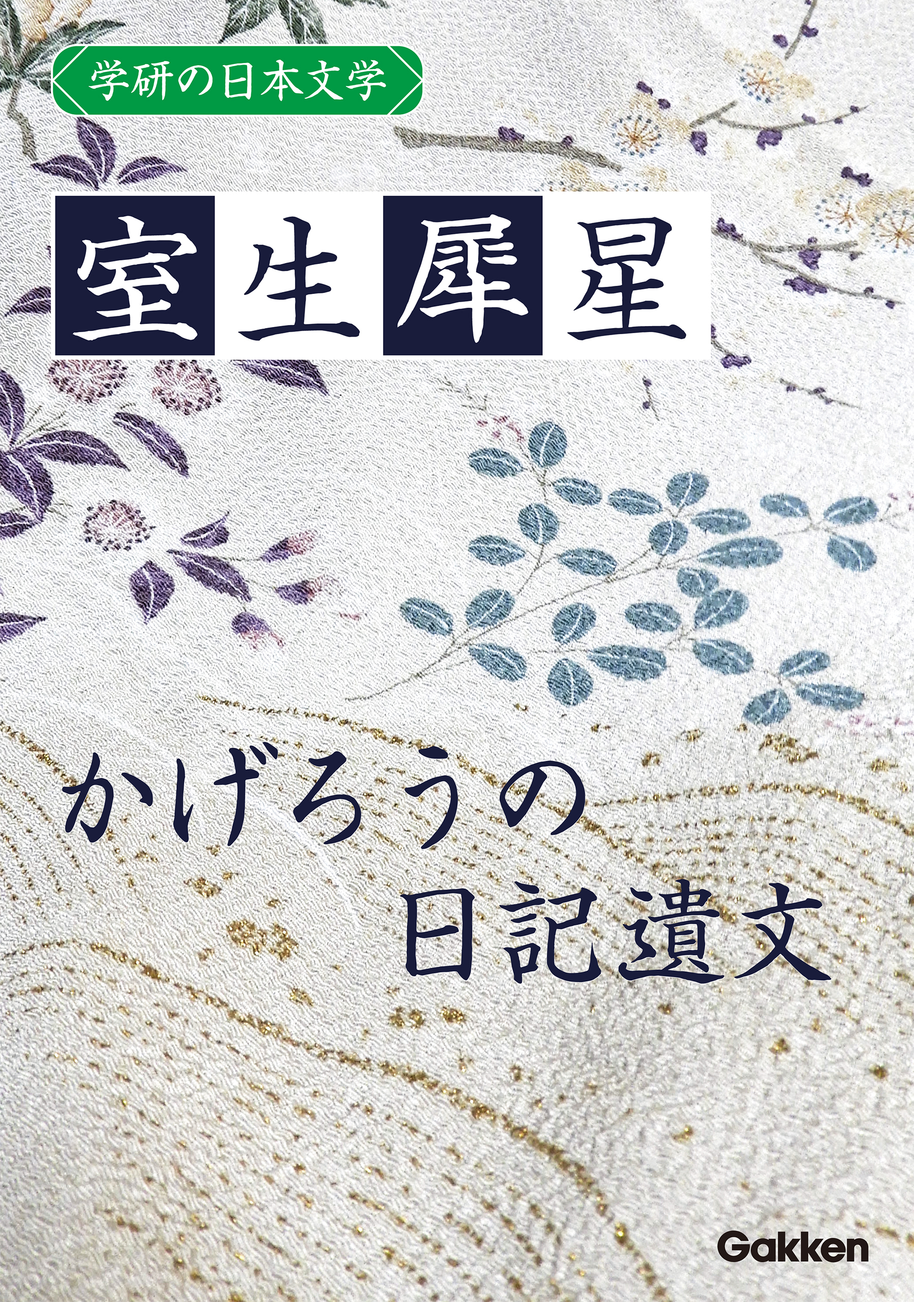 学研の日本文学 室生犀星 かげろうの日記遺文