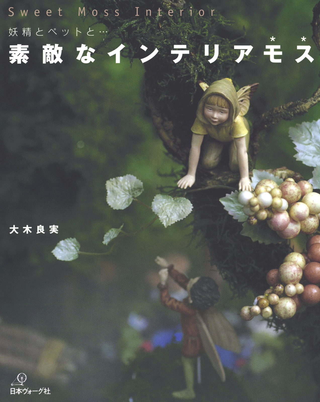 妖精とペットと…　素敵なインテリア　モス