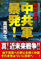 中共軍暴発! 新日中戦争