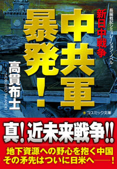 中共軍暴発! 新日中戦争