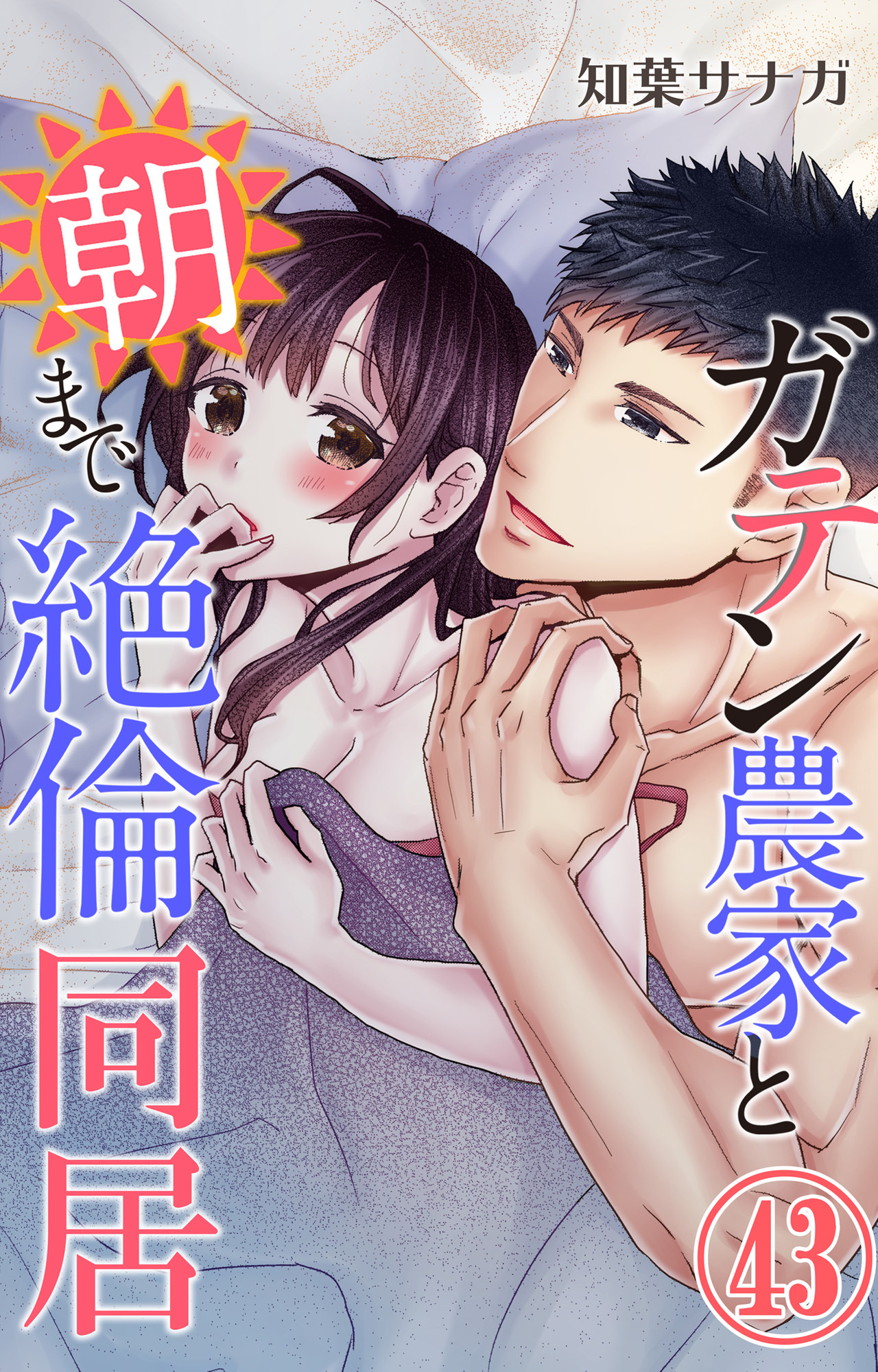 ガテン農家と朝まで絶倫同居 43