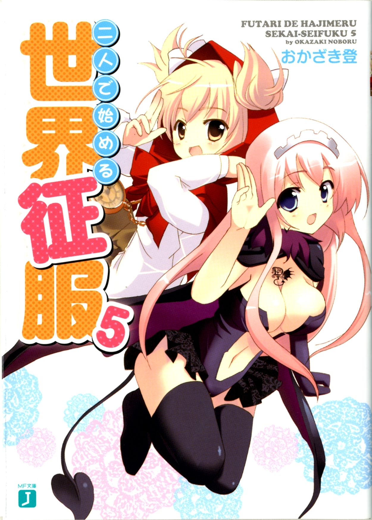 二人で始める世界征服