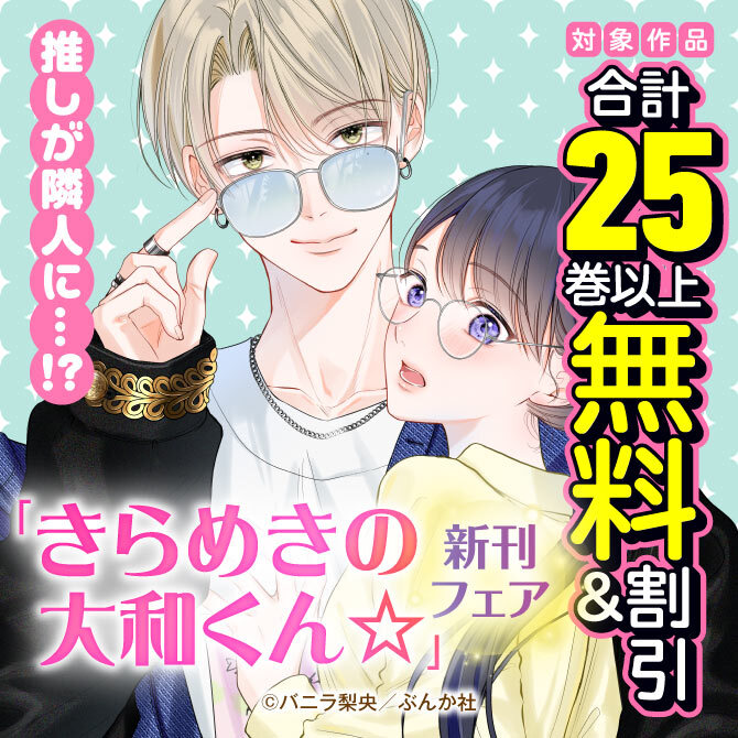 推しが隣人に…！？ 「きらめきの大和くん☆」新刊フェア　無料＆割引など