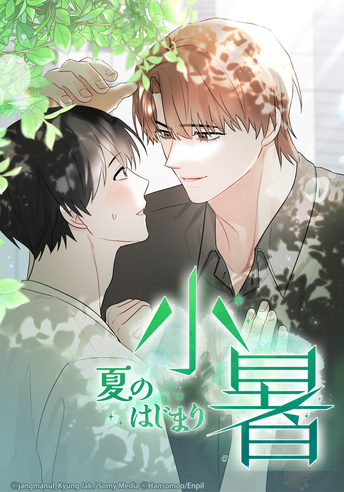 小暑～夏のはじまり～【タテヨミ】第49話