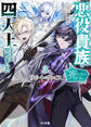 【電子版限定特典付き】リピート・ヴァイス3~悪役貴族は死にたくないので四天王になるのをやめました~