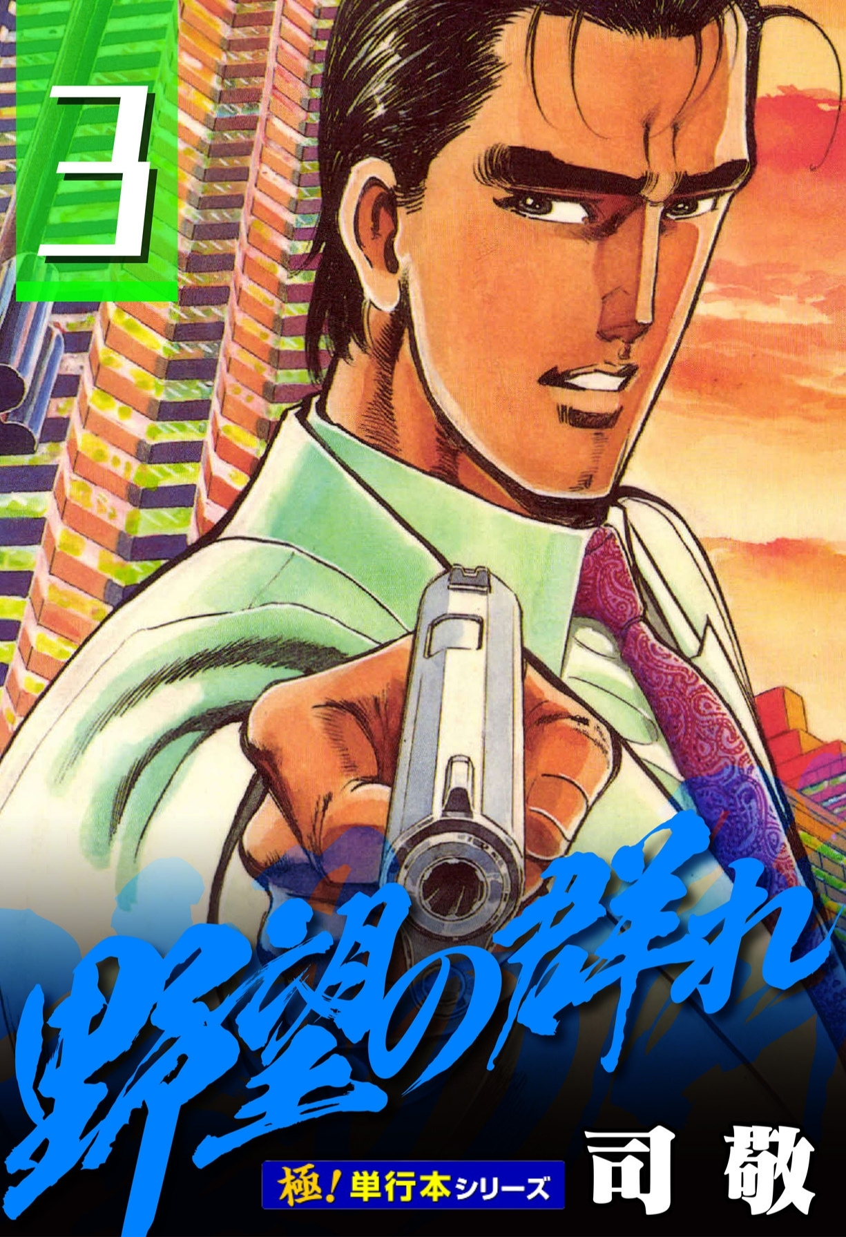 野望の群れ【極！単行本シリーズ】3巻