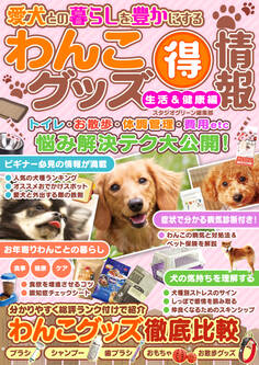 愛犬との暮らしを豊かにするわんこグッズマル得情報 生活&健康編