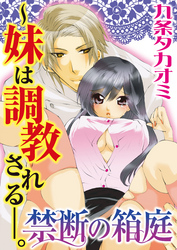 禁断の箱庭～妹は調教される-。