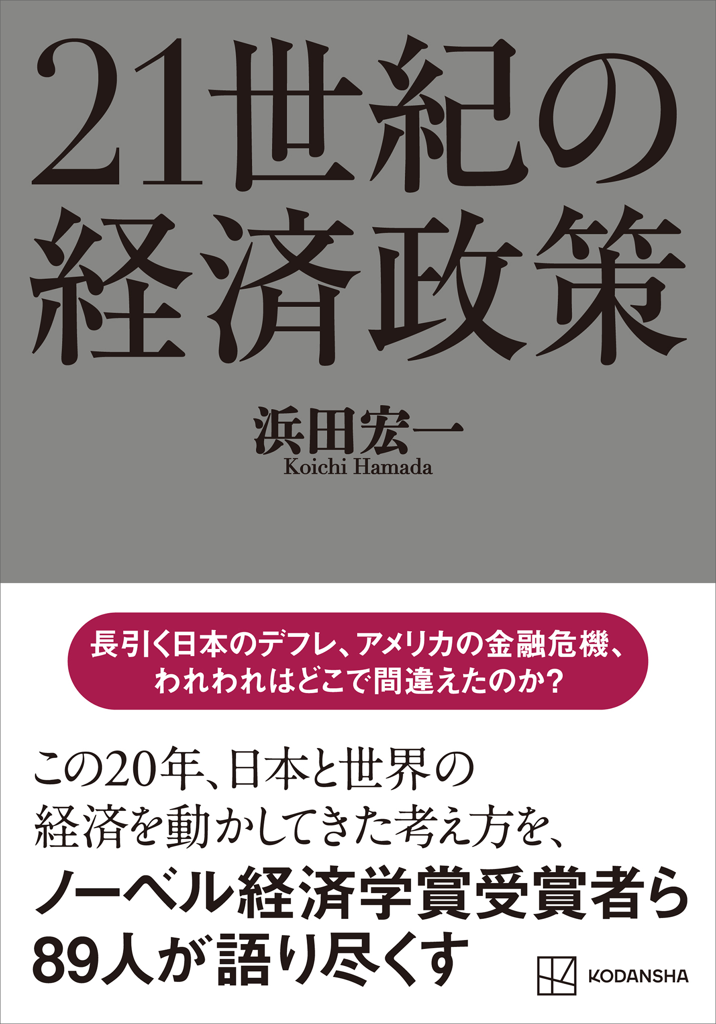 ２１世紀の経済政策