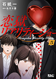 恋獄リアリティーショー