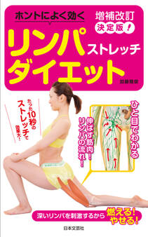 増補改訂決定版! ホントによく効く リンパストレッチダイエット