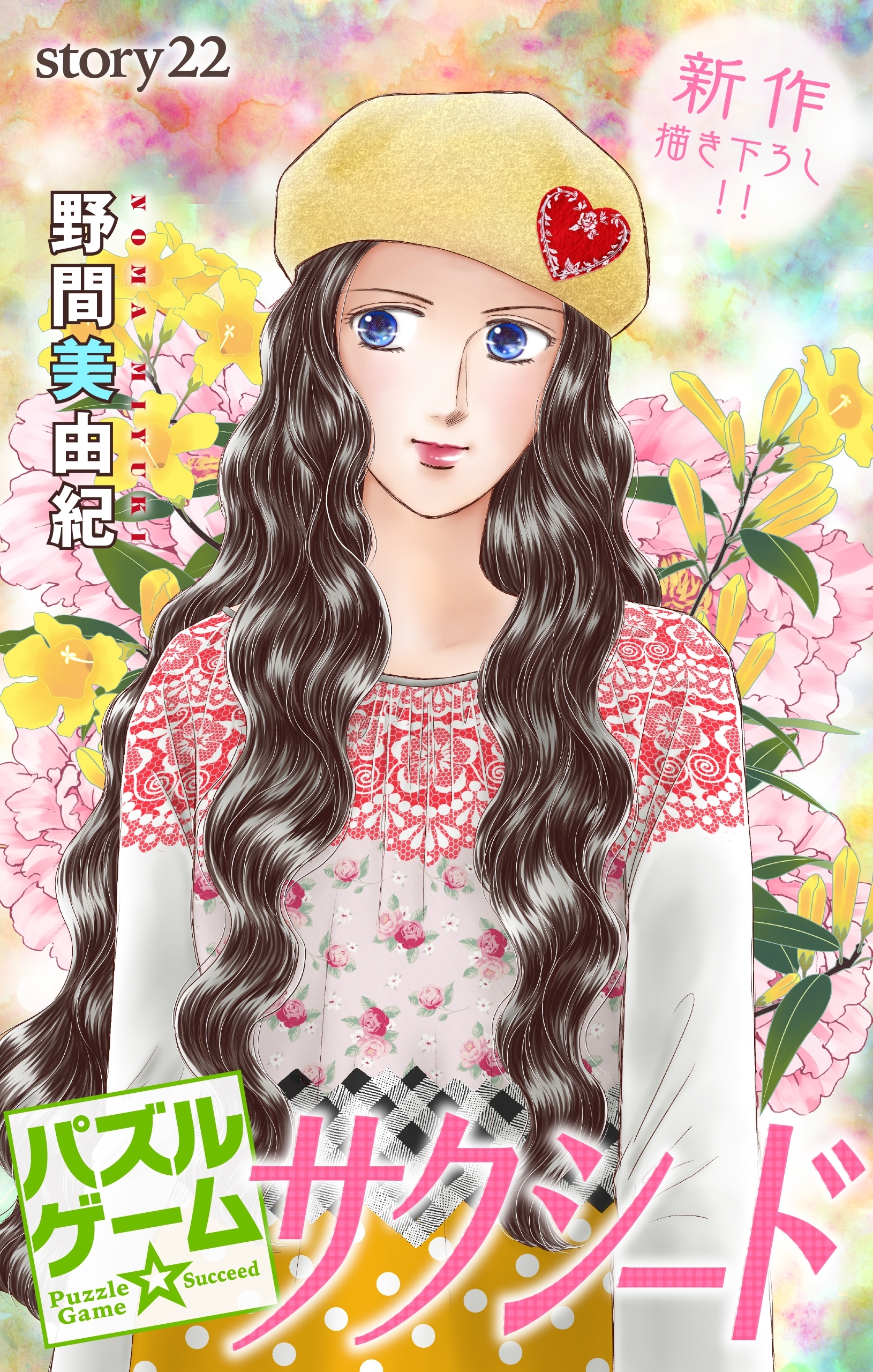 Love Silky　パズルゲーム☆サクシード　story22