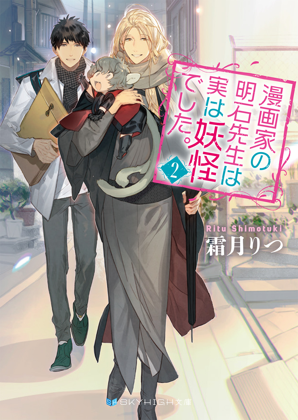 漫画家の明石先生は実は妖怪でした。