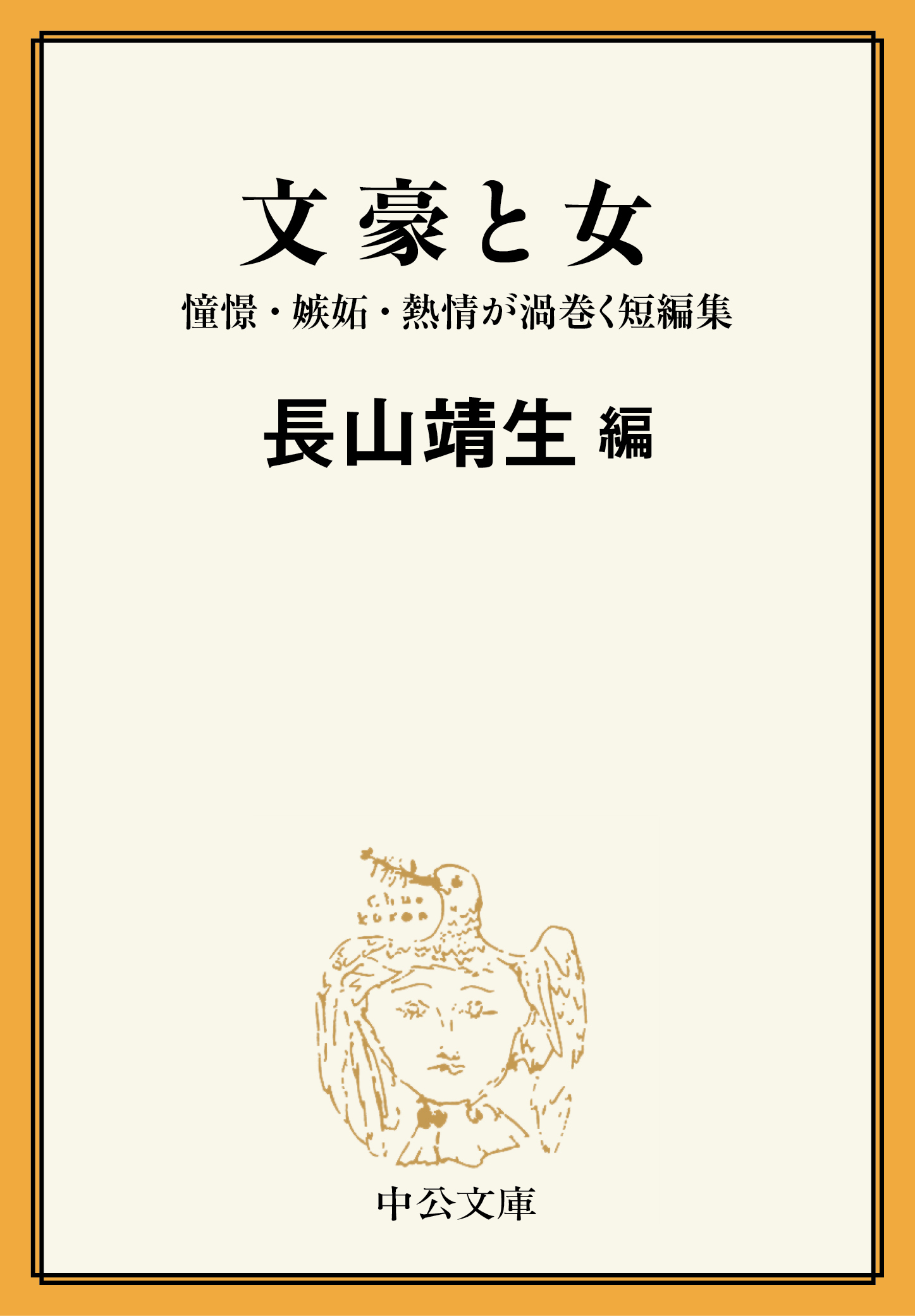 文豪と女　憧憬・嫉妬・熱情が渦巻く短編集