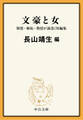 文豪と女 憧憬・嫉妬・熱情が渦巻く短編集