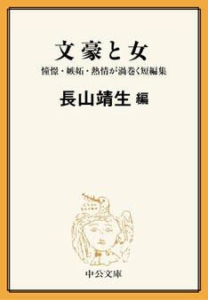 文豪と女 憧憬・嫉妬・熱情が渦巻く短編集