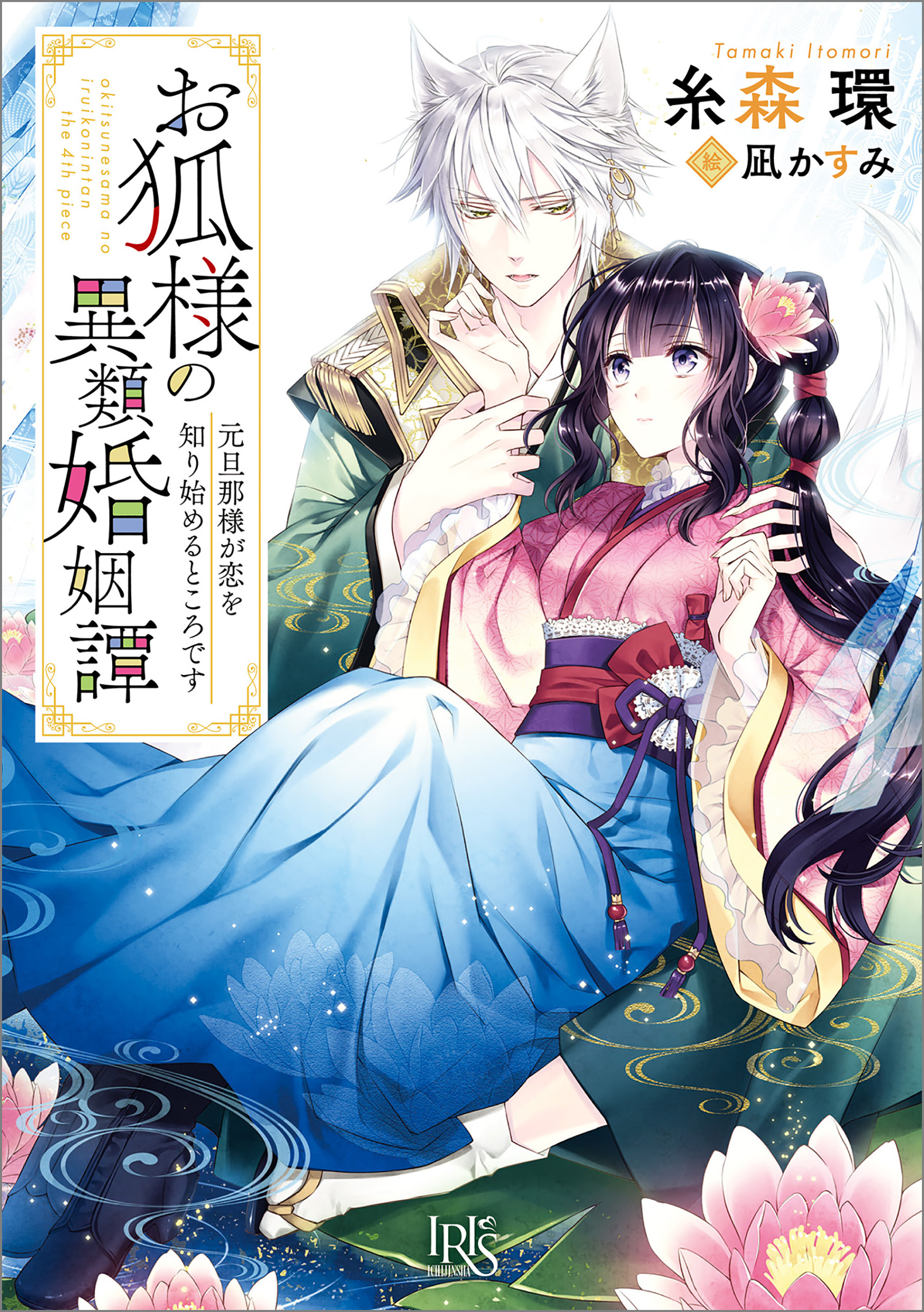お狐様の異類婚姻譚: 4　元旦那様が恋を知り始めるところです【特典SS付】