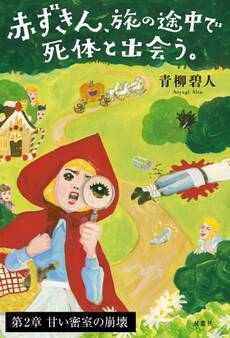 赤ずきん、旅の途中で死体と出会う。 【第2章】甘い密室の崩壊