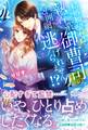 結婚願望ゼロなのに、執着系御曹司の包囲網から逃げられません!?