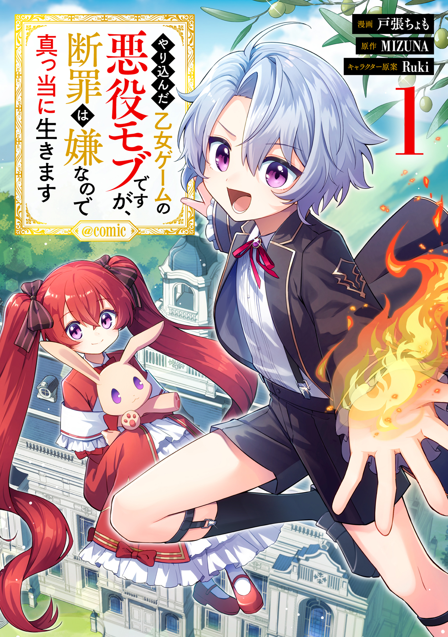 【期間限定　試し読み増量版　閲覧期限2026年8月27日】やり込んだ乙女ゲームの悪役モブですが、断罪は嫌なので真っ当に生きます@COMIC 第1巻