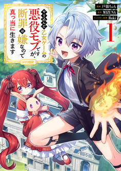 【期間限定 試し読み増量版 閲覧期限2026年8月27日】やり込んだ乙女ゲームの悪役モブですが、断罪は嫌なので真っ当に生きます@COMIC 第1巻