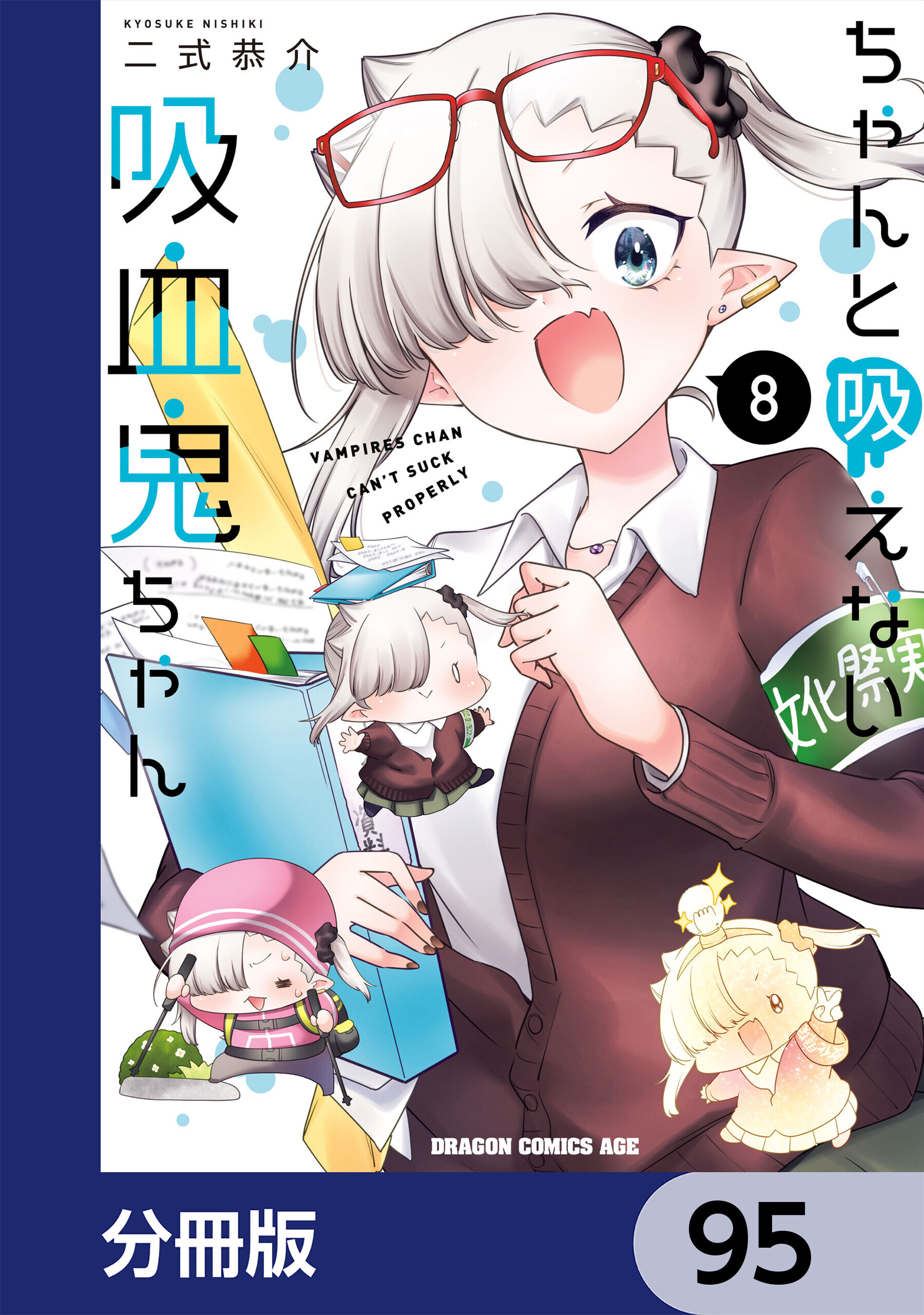 ちゃんと吸えない吸血鬼ちゃん【分冊版】　95