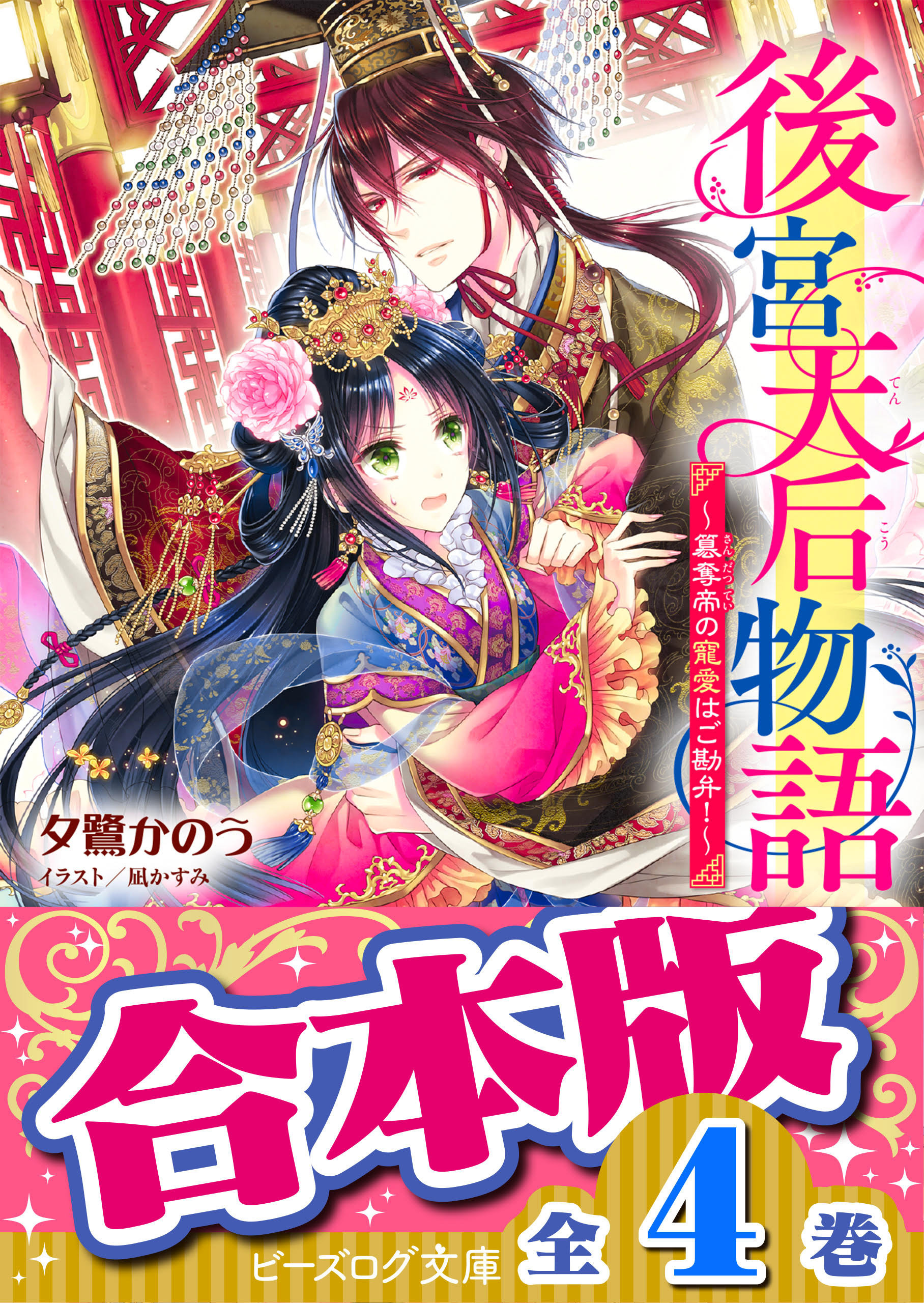 【合本版】後宮天后物語