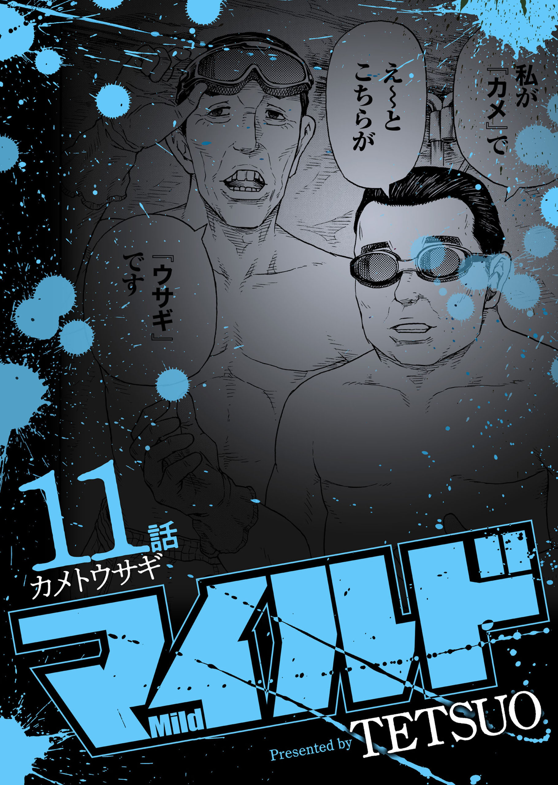 マイルド 連載版 11話 カメトウサギ