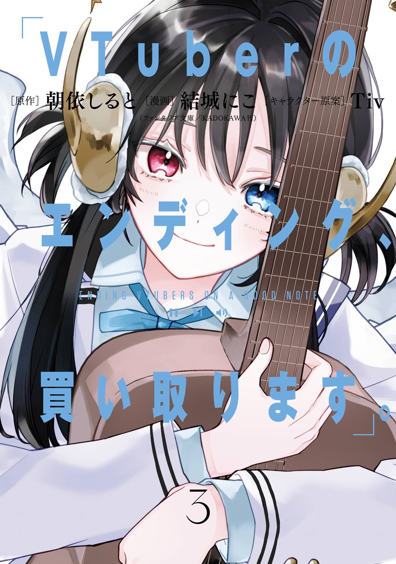 VTuberのエンディング、買い取ります。