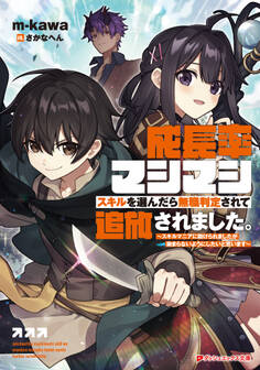成長率マシマシスキルを選んだら無職判定されて追放されました。 ~スキルマニアに助けられましたが染まらないようにしたいと思います~