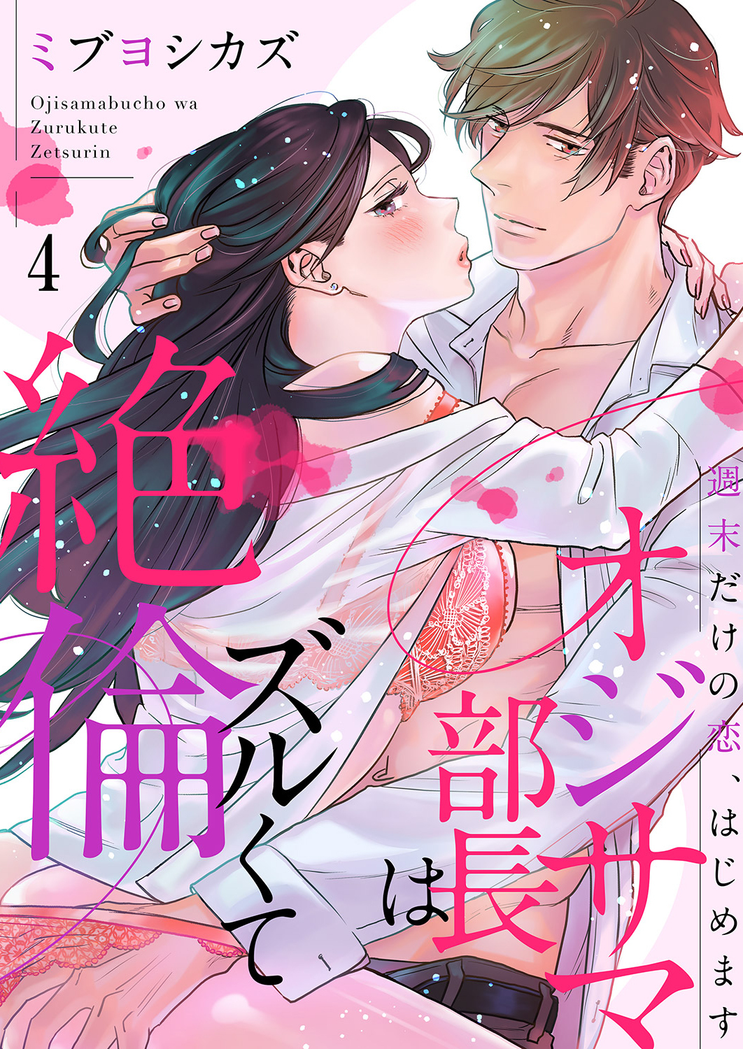 オジサマ部長はズルくて絶倫～週末だけの恋、はじめます４