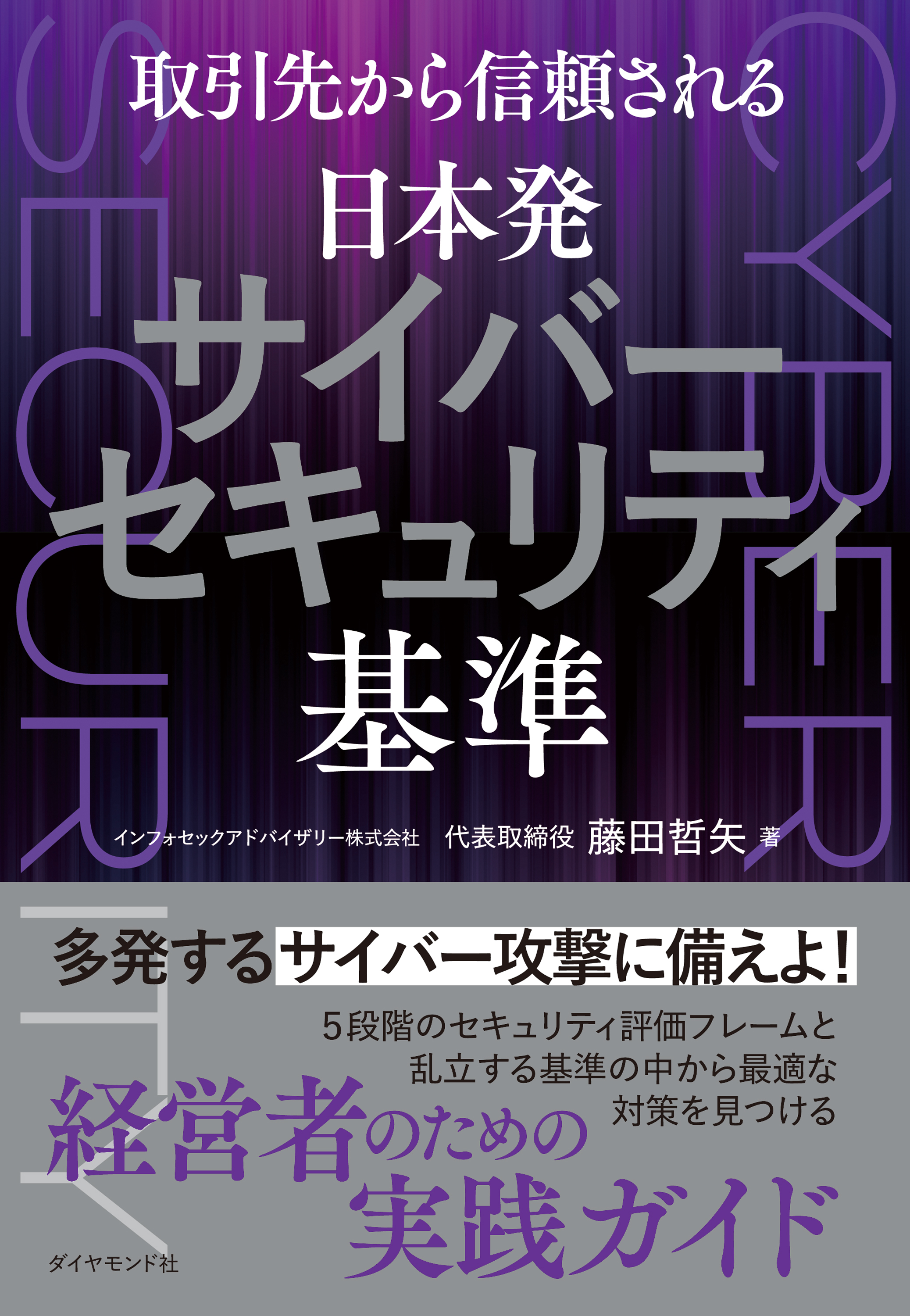 日本発サイバーセキュリティ基準